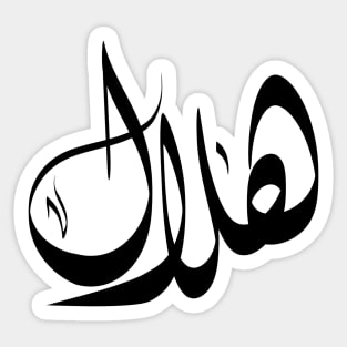 Helal Arabic name هلال Sticker